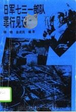 日军七三一部队罪行见证  第1部   1995  PDF电子版封面  7207031289  韩晓，金成民编著 