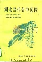湖北当代名中医传（1989 PDF版）