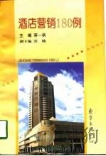 酒店营销180例   1998  PDF电子版封面  7806272720  蒋一颿，张楠等 