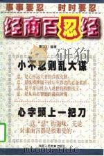 经商百忍经   1997  PDF电子版封面  7514931688  董百川编著 