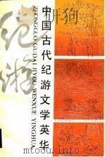 中国古代纪游文学英华   1986  PDF电子版封面    马先义，王兆彤等 