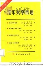 汽车大亨自述  国际书粹   1986  PDF电子版封面    国际书粹编辑部编 
