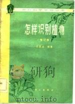 怎样识别植物  增订本   1977  PDF电子版封面    汪劲武 