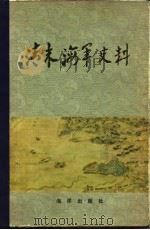 清末海军史料   1982年05月第1版  PDF电子版封面    张侠 杨志本 罗澍伟 王苏波 张利民 