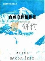 西藏苔藓植物志   1985  PDF电子版封面    中国科学院青藏高原综合科学考察队编 