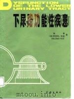 下尿路功能性疾患   1987  PDF电子版封面    杨　荣，（美）拉　兹（Raz，S.）编著 