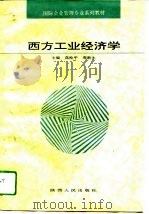 西方工业经济学   1994  PDF电子版封面  7224002402  高拴平，周新生主编 