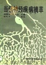 当代神经疾病摘萃   1989  PDF电子版封面  7538103902  刘澄中，郑启云 