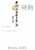 中外著名教育家小传（1982 PDF版）