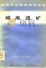 磁电选矿   1980  PDF电子版封面  15062·3490  徐正春编 