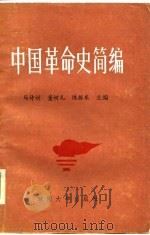 中国革命史简编（1986 PDF版）