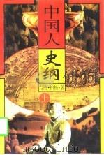 中国人史纲  上（1998 PDF版）