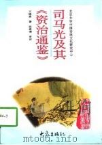 司马光及其《资治通鉴》   1997  PDF电子版封面  7534720133  王锦贵著 