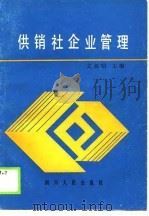 供销社企业管理   1990  PDF电子版封面  7220009992  文祖昭等编 