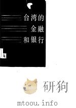 台湾的金融和银行   1985  PDF电子版封面    张邦钜著 