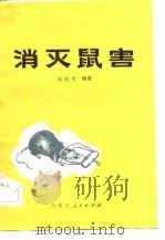 消灭鼠害   1973  PDF电子版封面  14089·03  刘纪有编著 