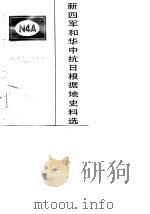新四军和华中抗日根据地史料选  第1辑   1982  PDF电子版封面    马洪武编辑 