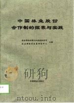 中国林业股份合作制的探索与实践（1998 PDF版）