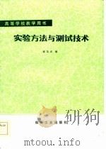 实验方法与测试技术   1985  PDF电子版封面  15035·2716  柳昌庆编 