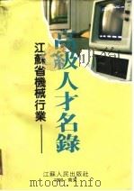 江苏省机械行业高级人才名录（1990 PDF版）