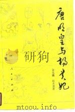 唐明皇与杨贵妃（1990 PDF版）