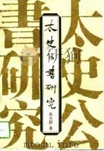 太史公书研究   1994  PDF电子版封面  7224035513  赵生群著（南京师范大学文学院） 