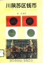 川陕苏区钱币（1996 PDF版）