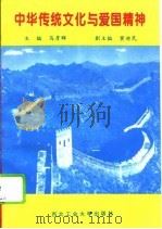 中华传统文化与爱国精神（1995 PDF版）