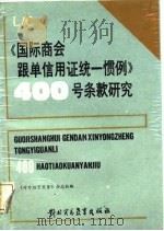 《国际商会跟单信用证统一惯例》400号条款研究（1987 PDF版）