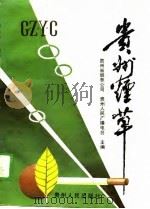 贵州烟草  1949-1988（1989 PDF版）