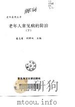 老年人常见病的防治   1999  PDF电子版封面  7810269313  姜志荣，刘希双主编 
