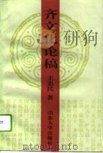 齐文化论稿   1995  PDF电子版封面  7560714382  王志民著 