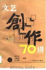 文艺创作70讲（1990.01 PDF版）