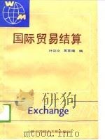 国际贸易结算   1989  PDF电子版封面  7805133328  叶彩文，吴百福编 