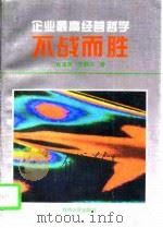 不战而胜  企业最高经营哲学   1996  PDF电子版封面  7224042471  杨沛英，张嗣兴著 