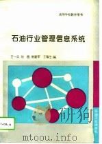 石油行业管理信息系统   1994  PDF电子版封面  7502112677  王一公等编 