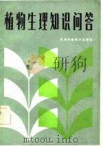植物生理知识问答   1982  PDF电子版封面    郭静成编著 