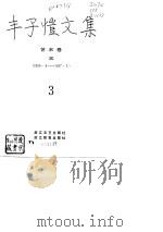 丰子恺文集  艺术卷  3  1935．4-1937．3（1990 PDF版）