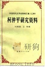 柯仲平研究资料（1988 PDF版）