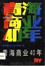 青海商业40年   1992  PDF电子版封面  7225005170  青海省商业经济学会编 