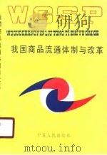 我国商品流通体制与改革（1990 PDF版）