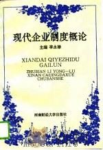 现代企业制度概论   1994  PDF电子版封面  7810178156  李永禄主编；段云程编写 