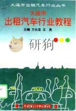 大连市出租汽车行业教程   1996  PDF电子版封面  7561111355  万长宝，王亮主编 