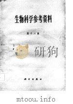 生物科学参考资料  第16集   1982  PDF电子版封面  13031.2000  黄宗甄 