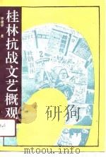 桂林抗战文艺概观（1991 PDF版）