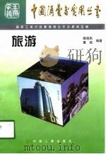 旅游   1997  PDF电子版封面  7801390091  聂晓民，董斌编著 