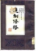 通制条格   1986  PDF电子版封面    黄时鉴校 