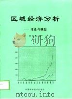 区域经济分析  理论与模型   1997  PDF电子版封面  750462344X  刘玉龙著 