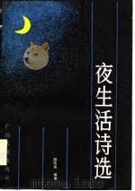 夜生活诗选（1989 PDF版）