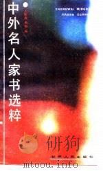 中外名人家书选粹（1988 PDF版）